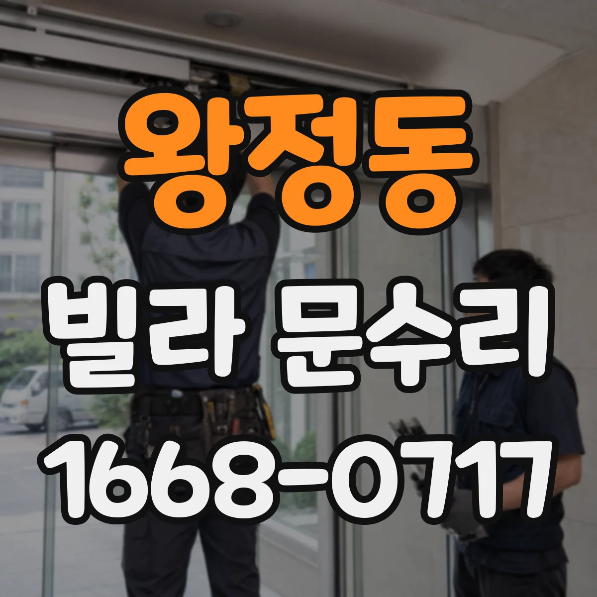 왕정동 빌라 문수리 경첩 윤활만으로 부족한 경우 마모 확인 절차