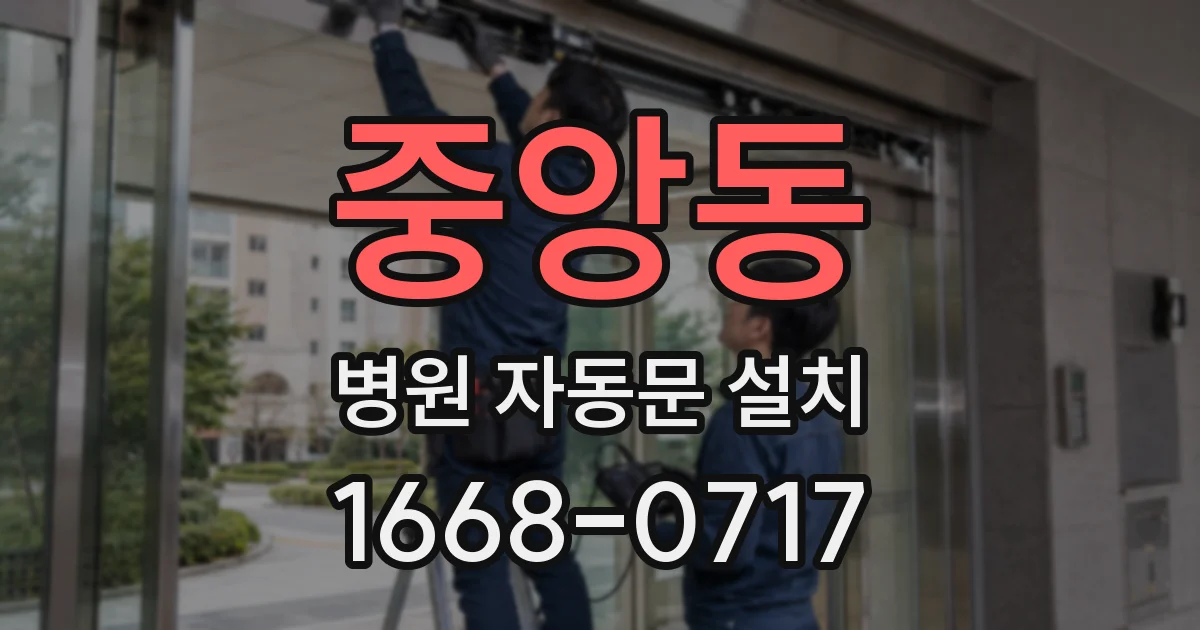 중앙동 병원 자동문 설치