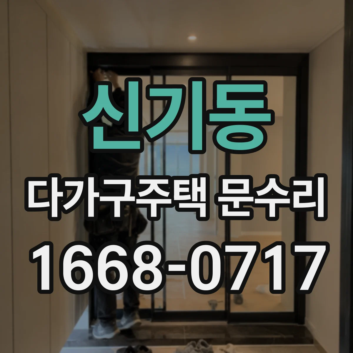 신기동 다가구주택 문수리 방범도어락 스크래치·마모, 작동 저하 진단