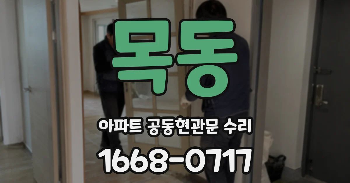 목동 아파트 공동현관문 수리