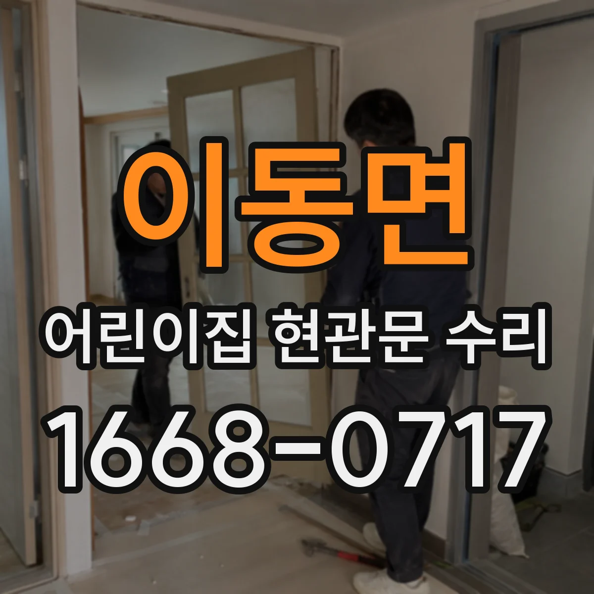 이동면 어린이집 현관문 수리