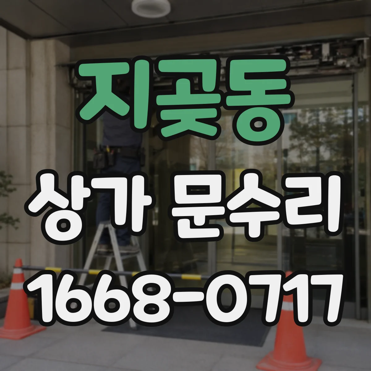 지곶동 상가 문수리