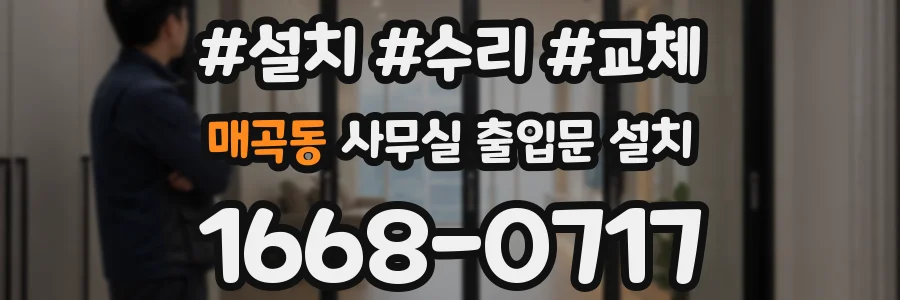 매곡동 사무실 출입문 설치