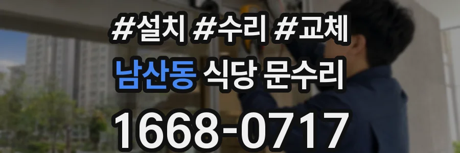 남산동 식당 문수리
