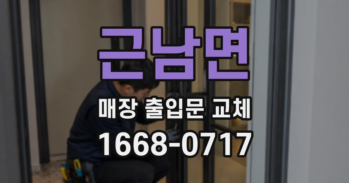 근남면 매장 출입문 교체