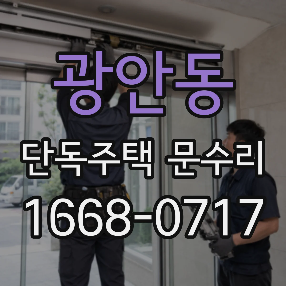 광안동 단독주택 문수리