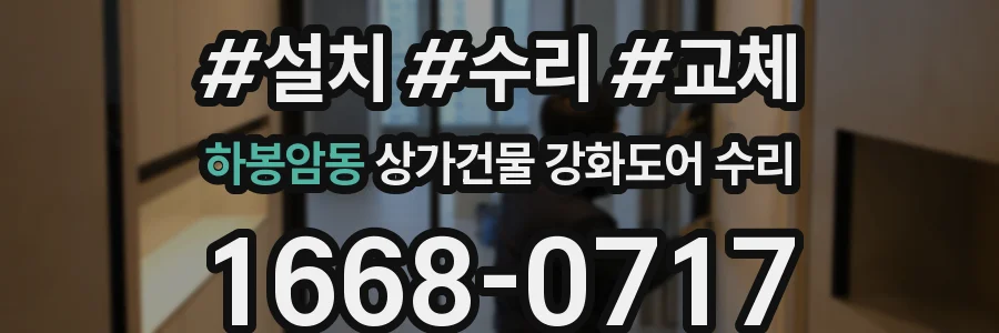 하봉암동 상가건물 강화도어 수리