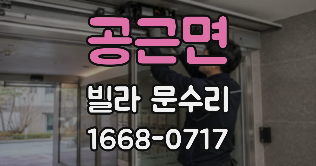 공근면 빌라 문수리