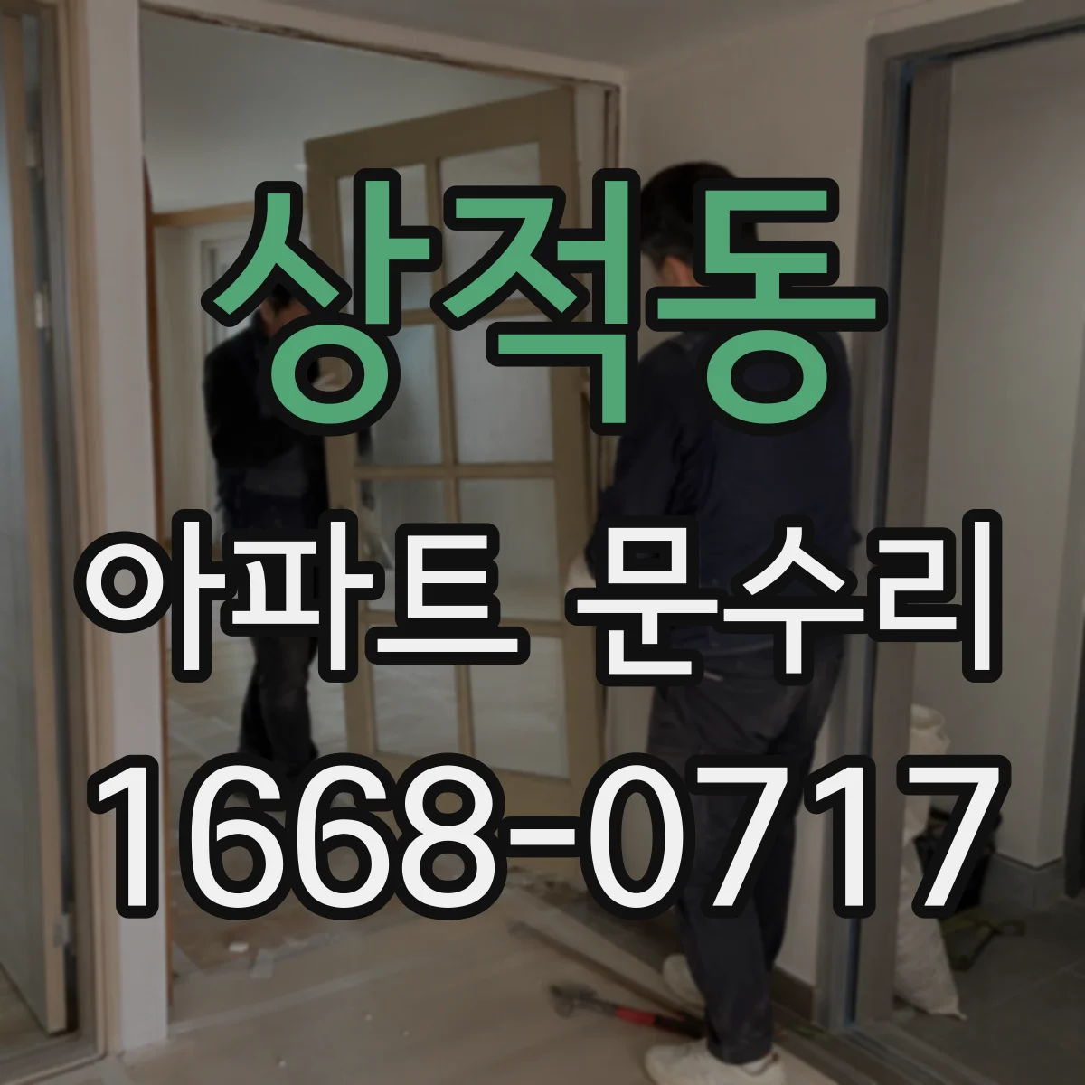 상적동 아파트 문수리