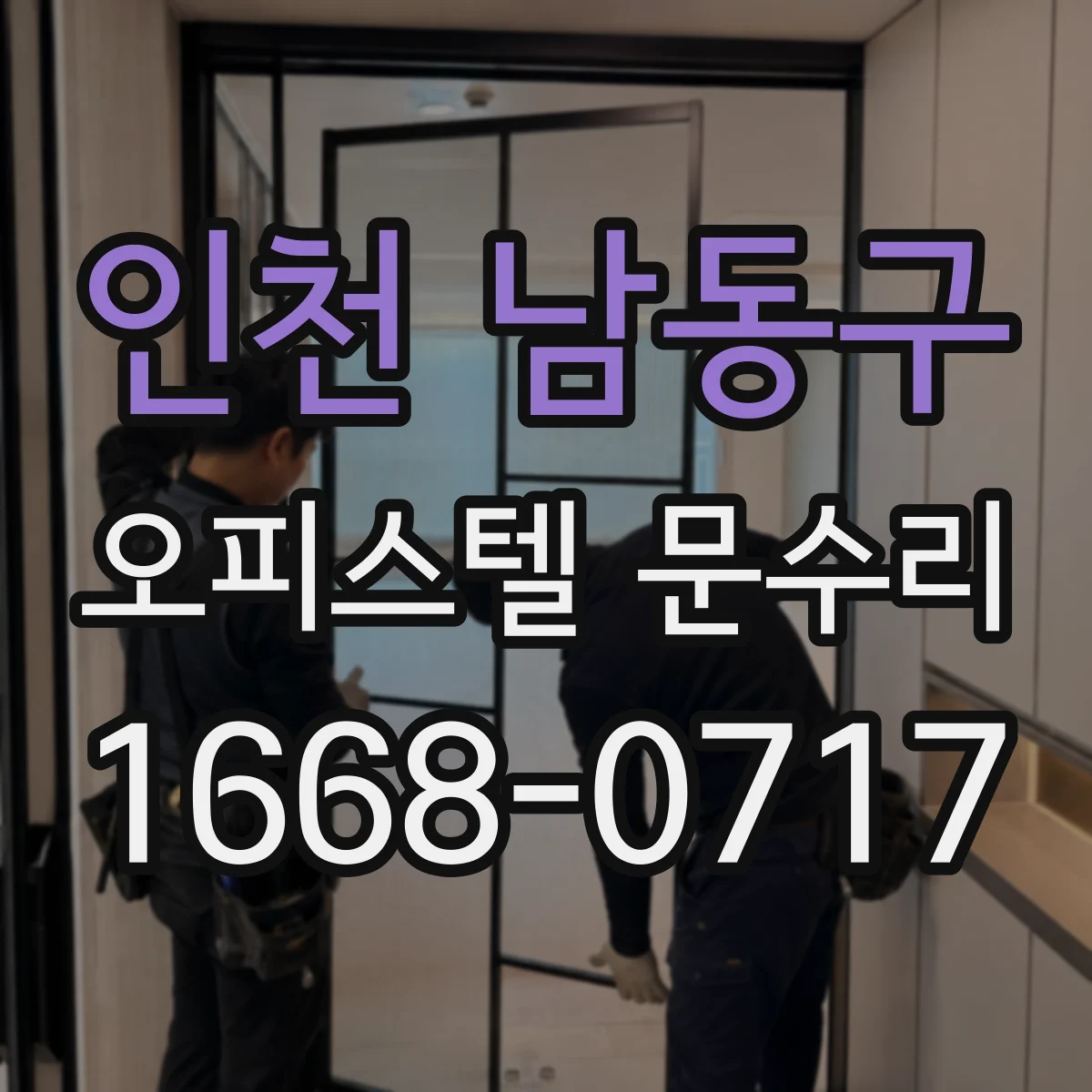 인천 남동구 오피스텔 문수리