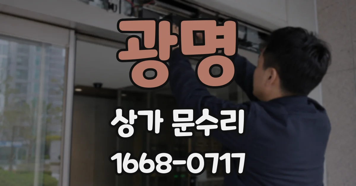 광명 상가 문수리