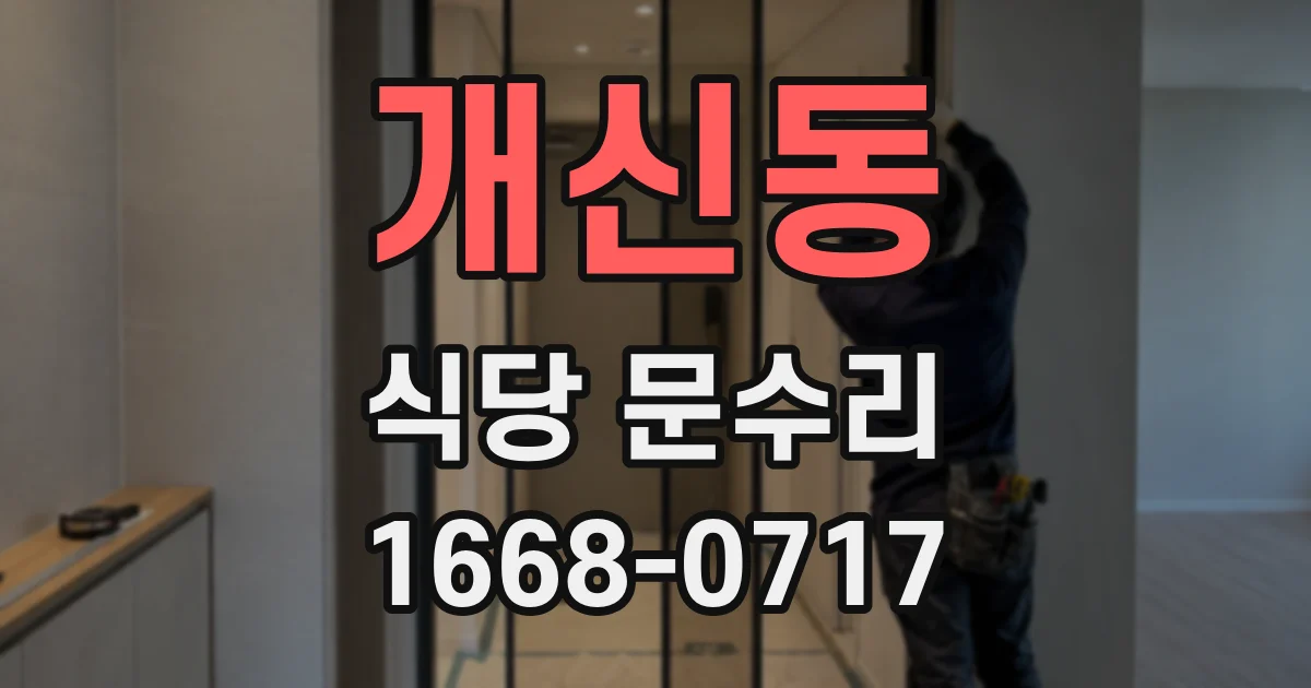 개신동 식당 문수리