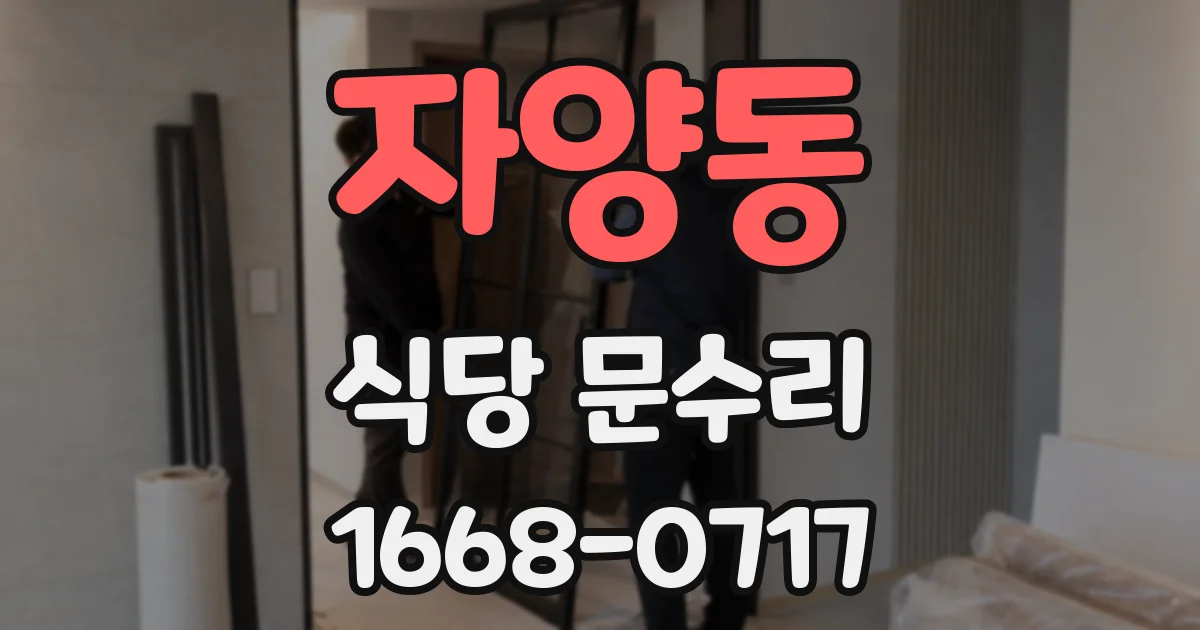 자양동 식당 문수리
