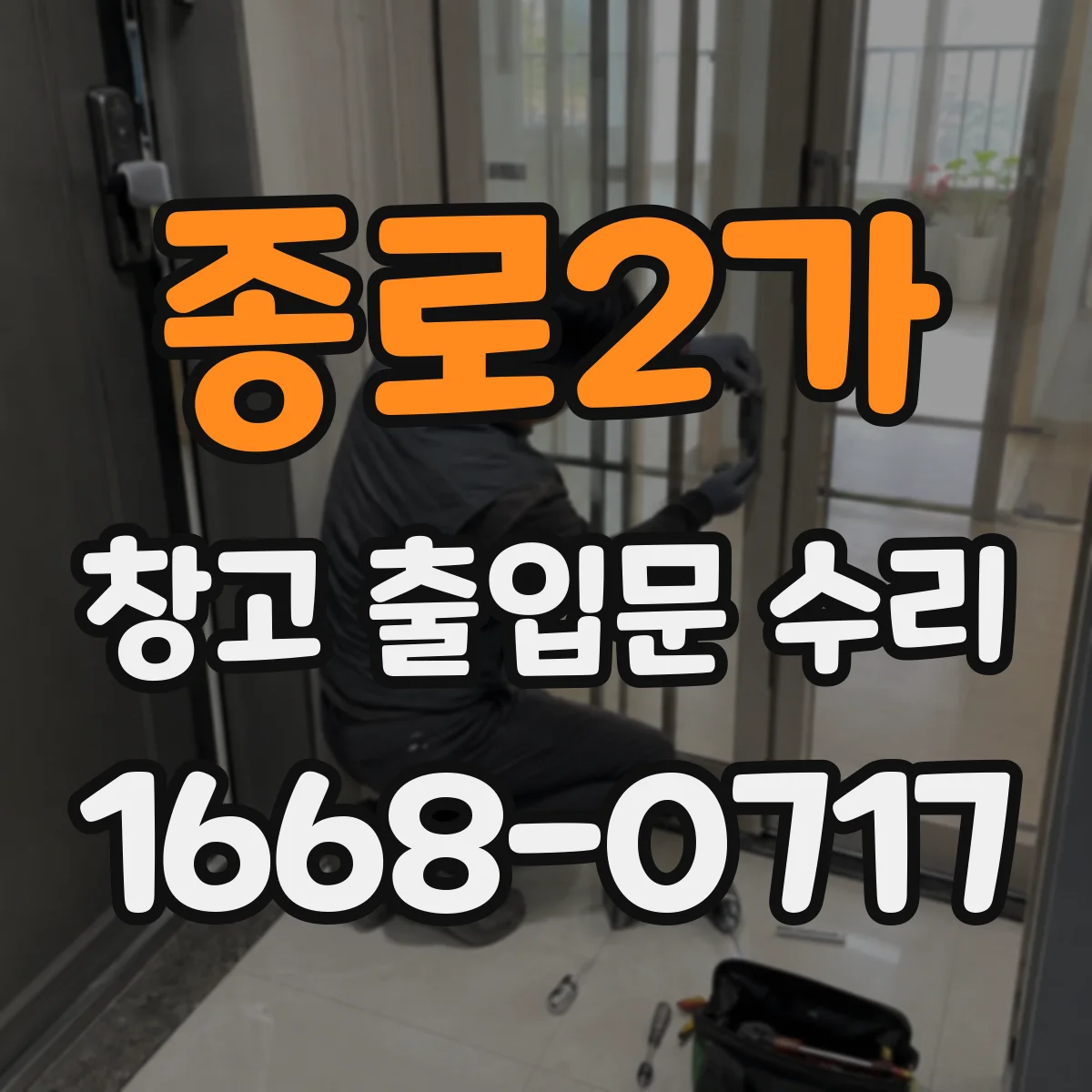 종로2가 창고 출입문 수리