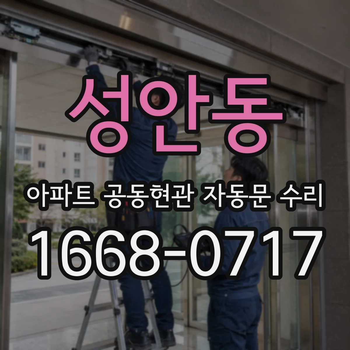 성안동 아파트 공동현관 자동문 수리