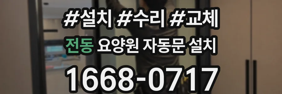 전동 요양원 자동문 설치