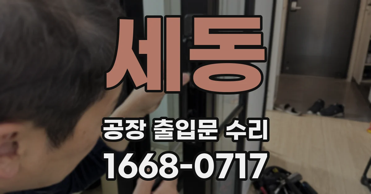 세동 공장 출입문 수리