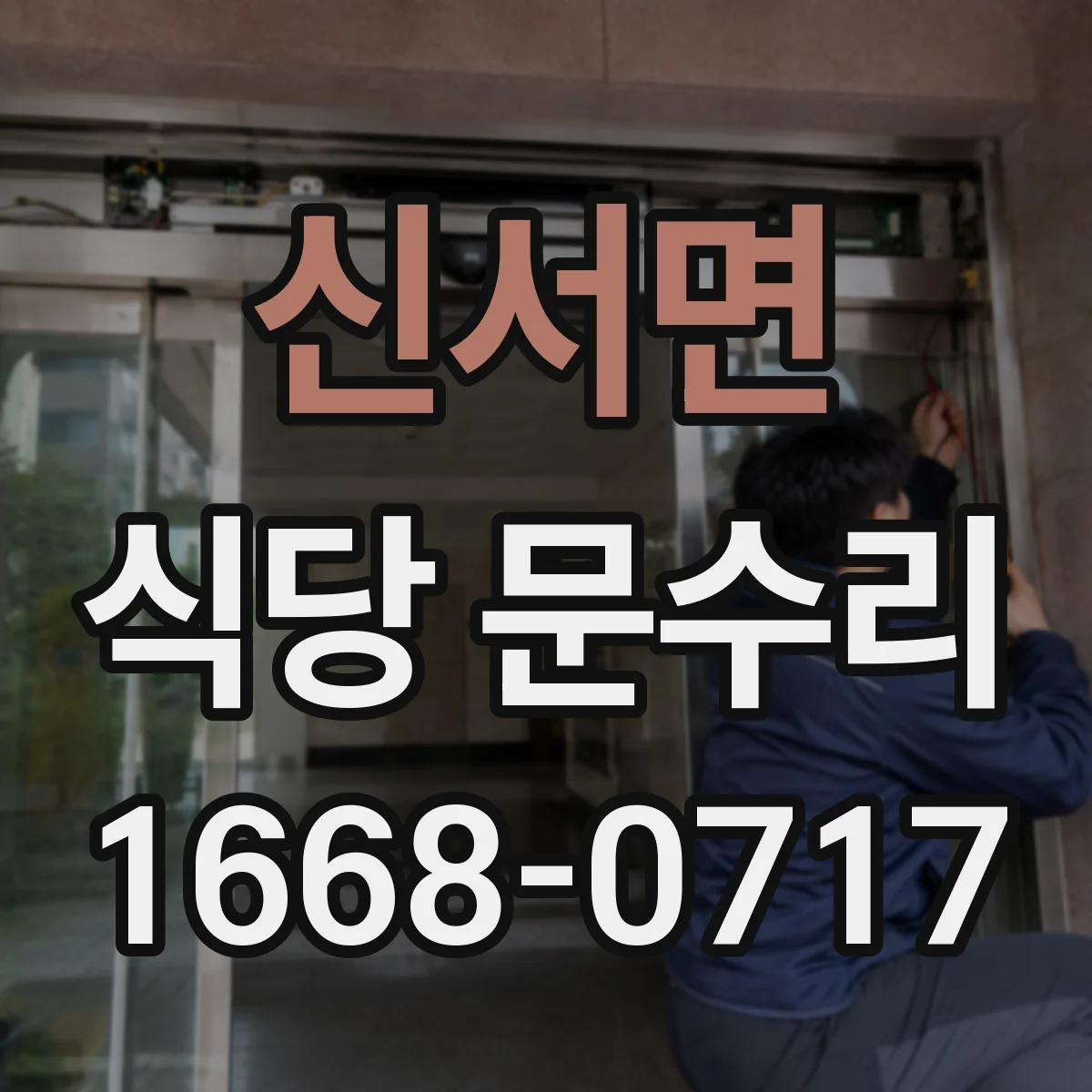 신서면 식당 문수리