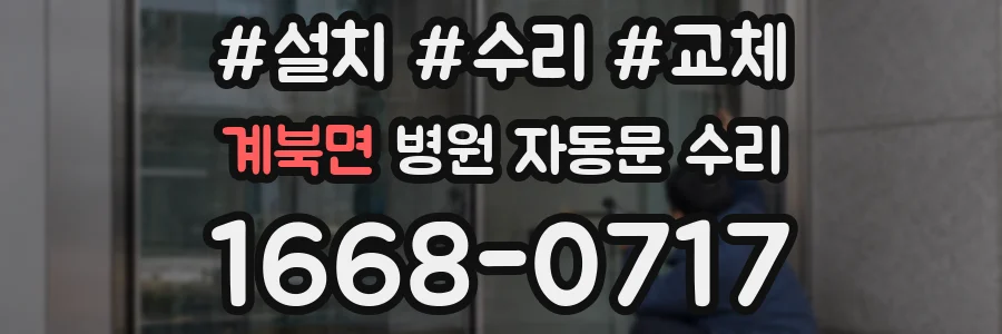 계북면 병원 자동문 수리