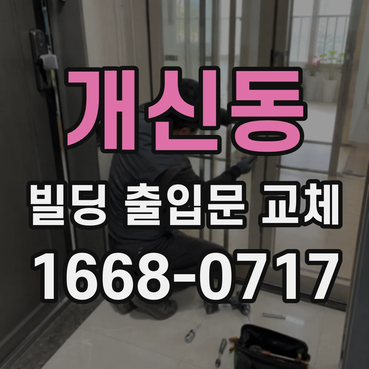 개신동 빌딩 출입문 교체