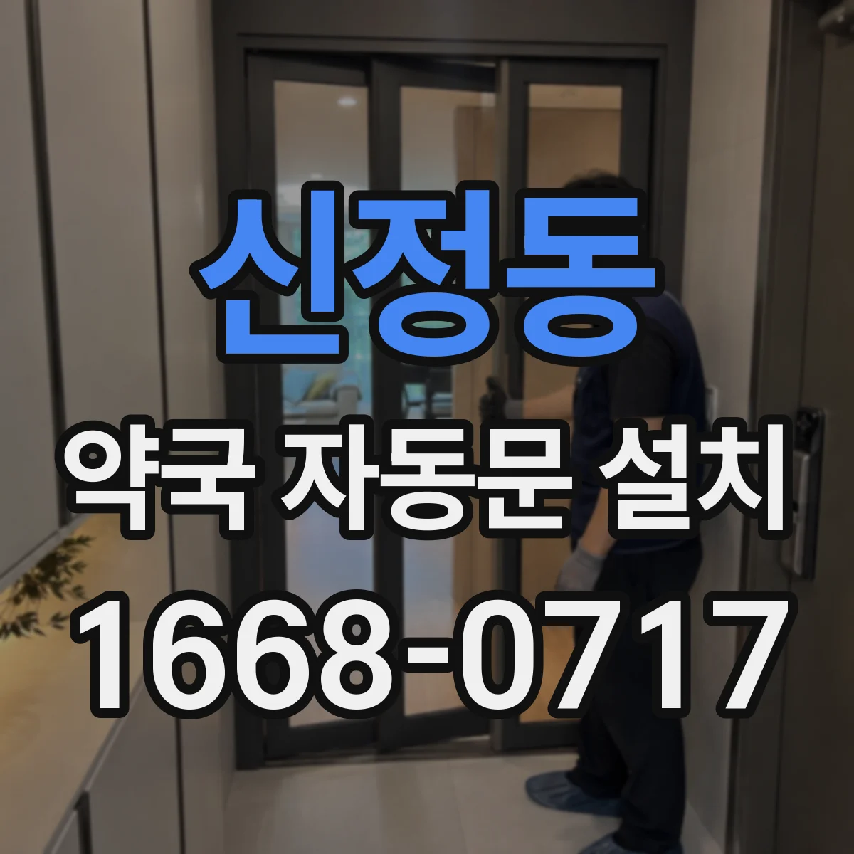 신정동 약국 자동문 설치