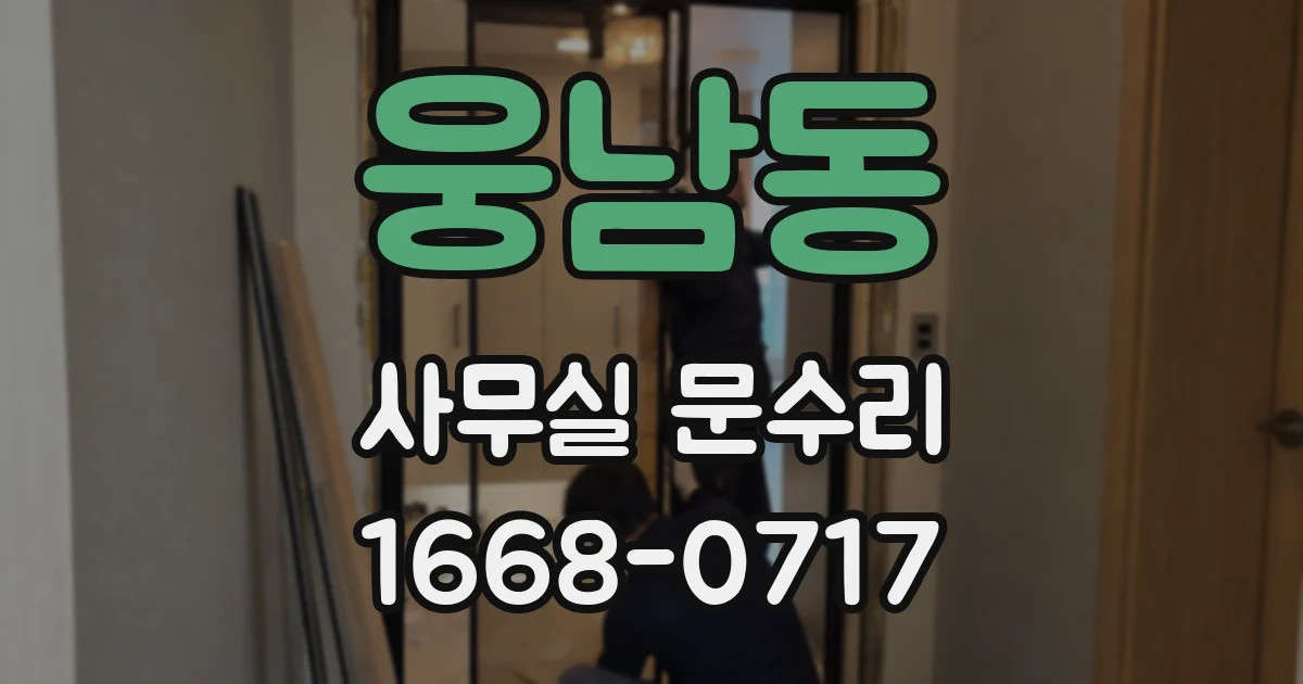 웅남동 사무실 문수리
