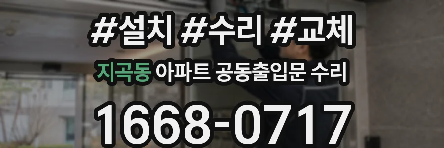 지곡동 아파트 공동출입문 수리