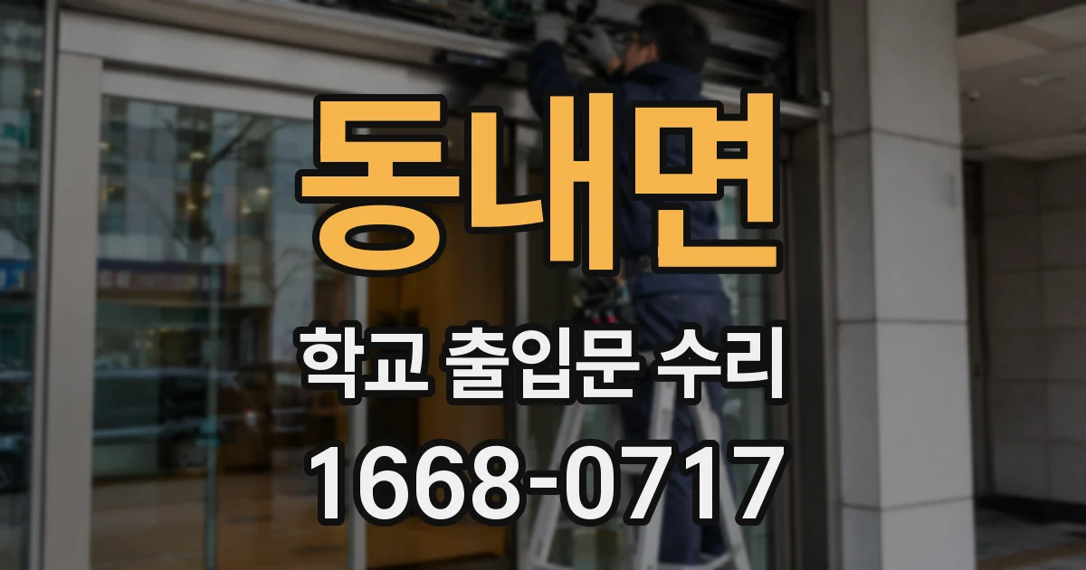 동내면 학교 출입문 수리