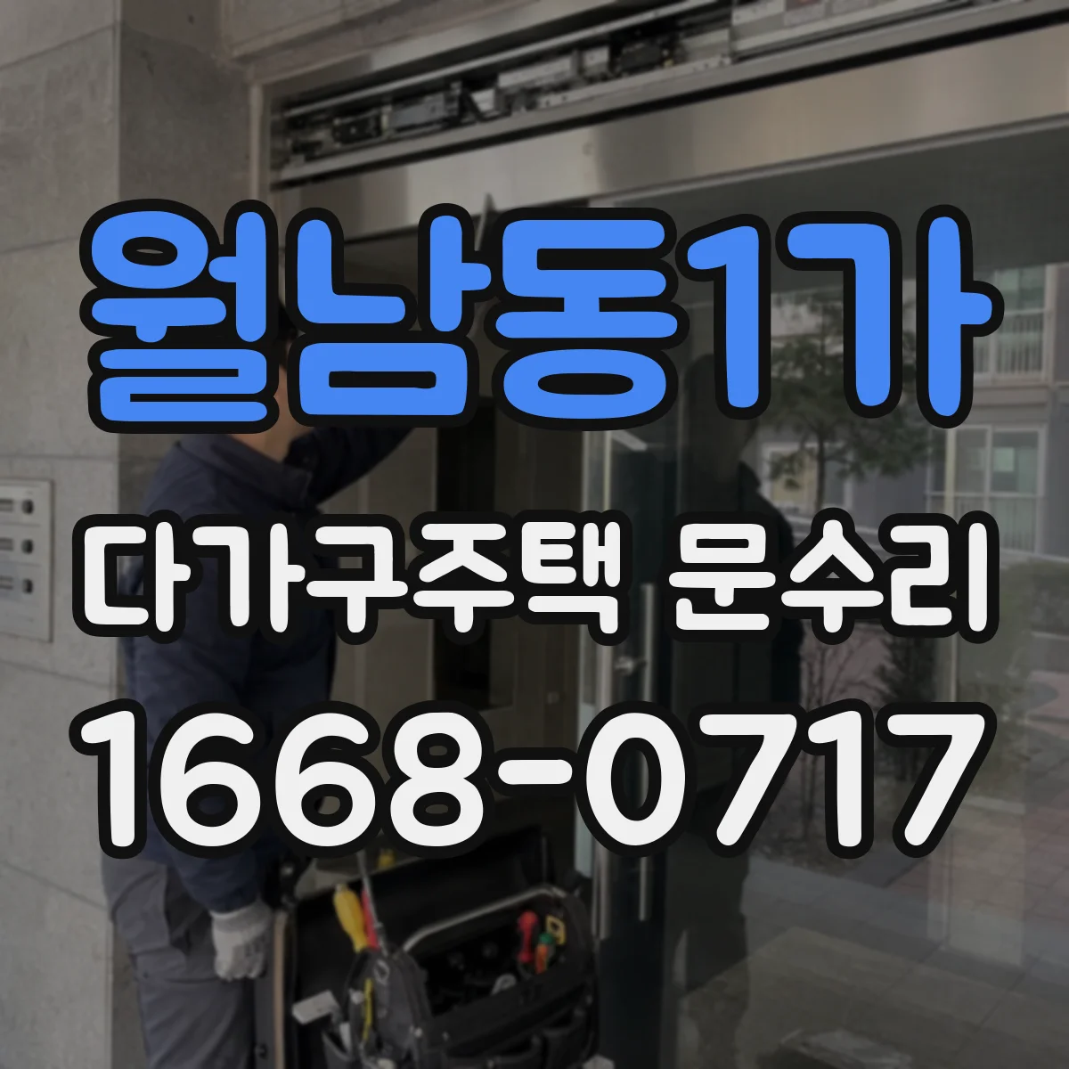 월남동1가 다가구주택 문수리 유리문 파손 부품 호환성 확인 후 교체