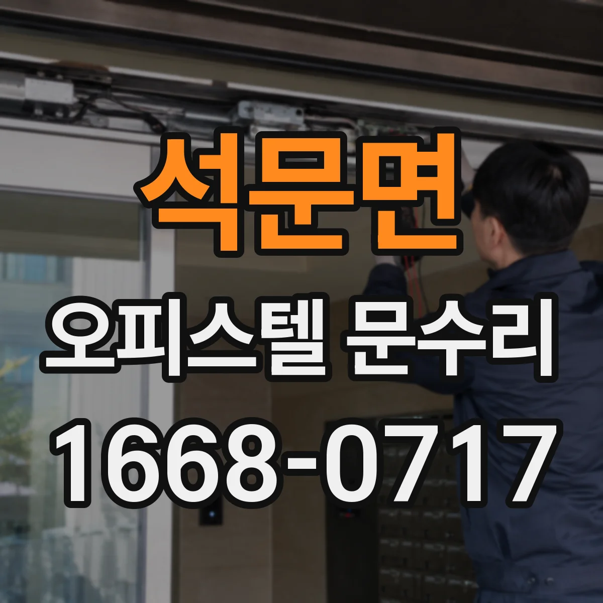 석문면 오피스텔 문수리