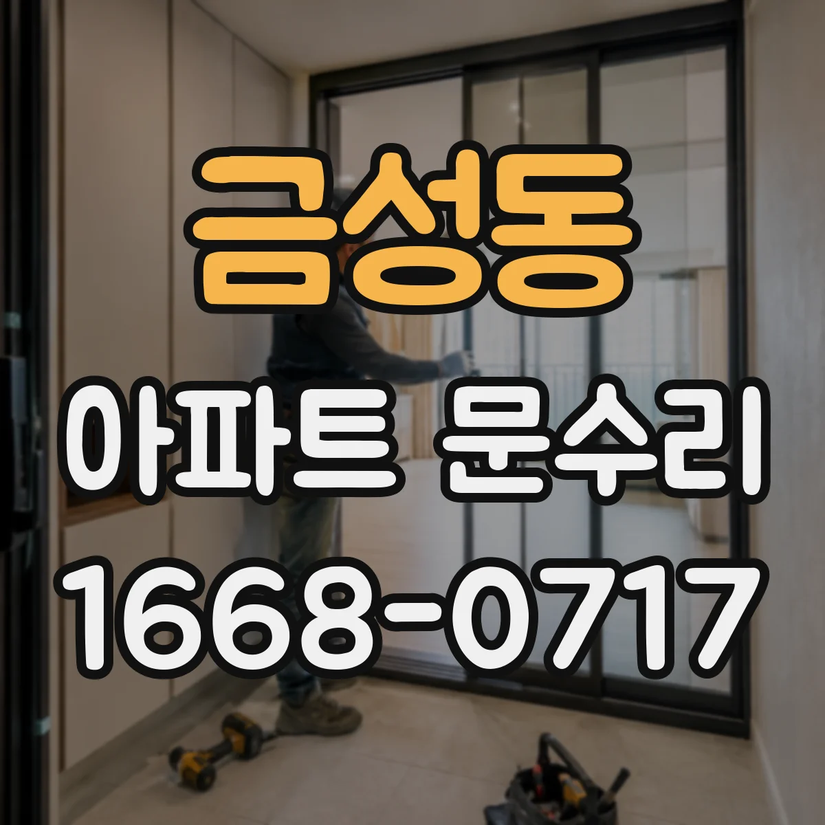 금성동 아파트 문수리