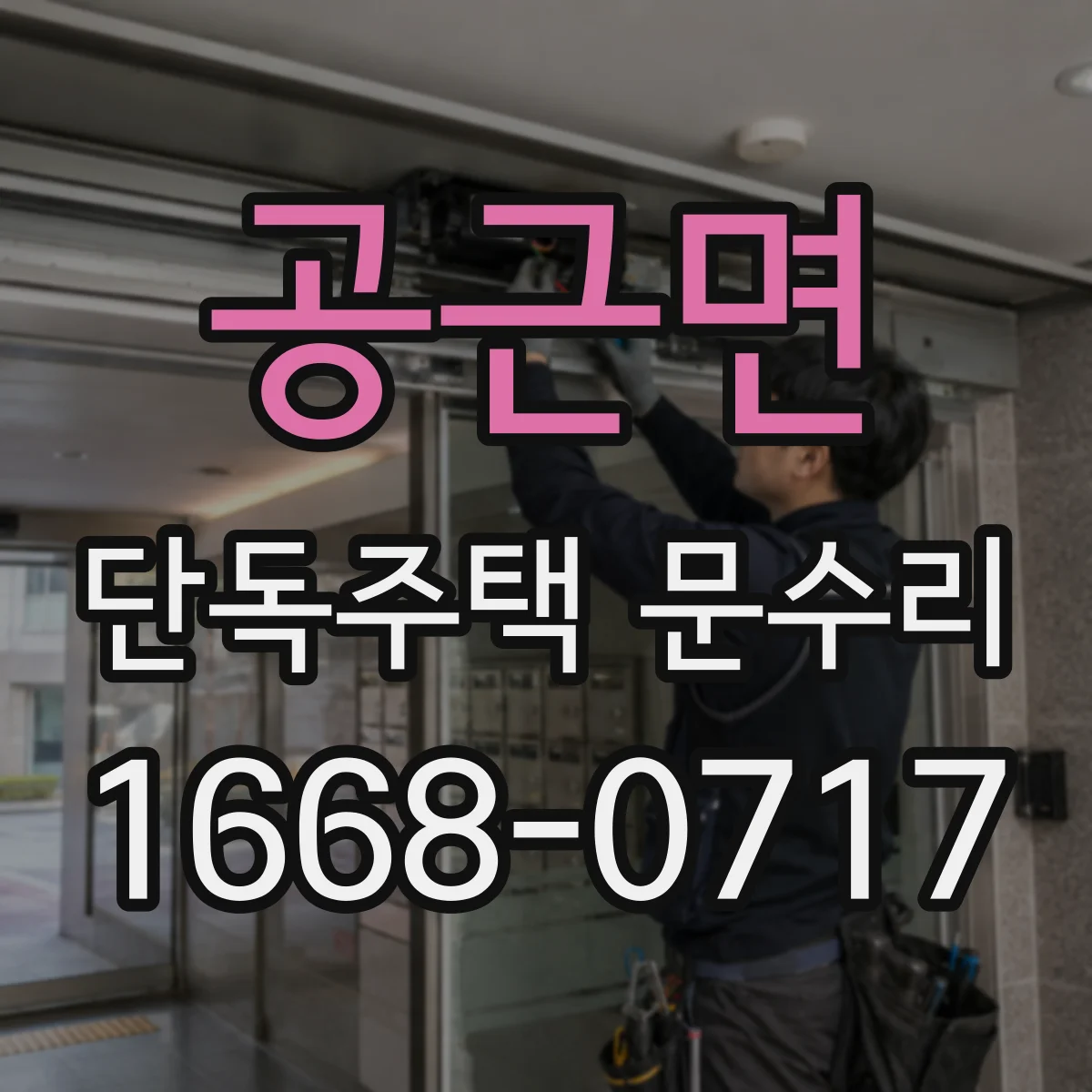 공근면 단독주택 문수리