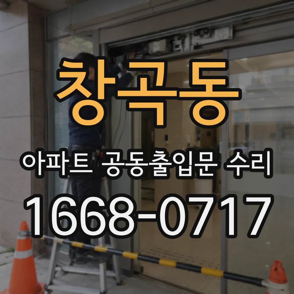 창곡동 아파트 공동출입문 수리