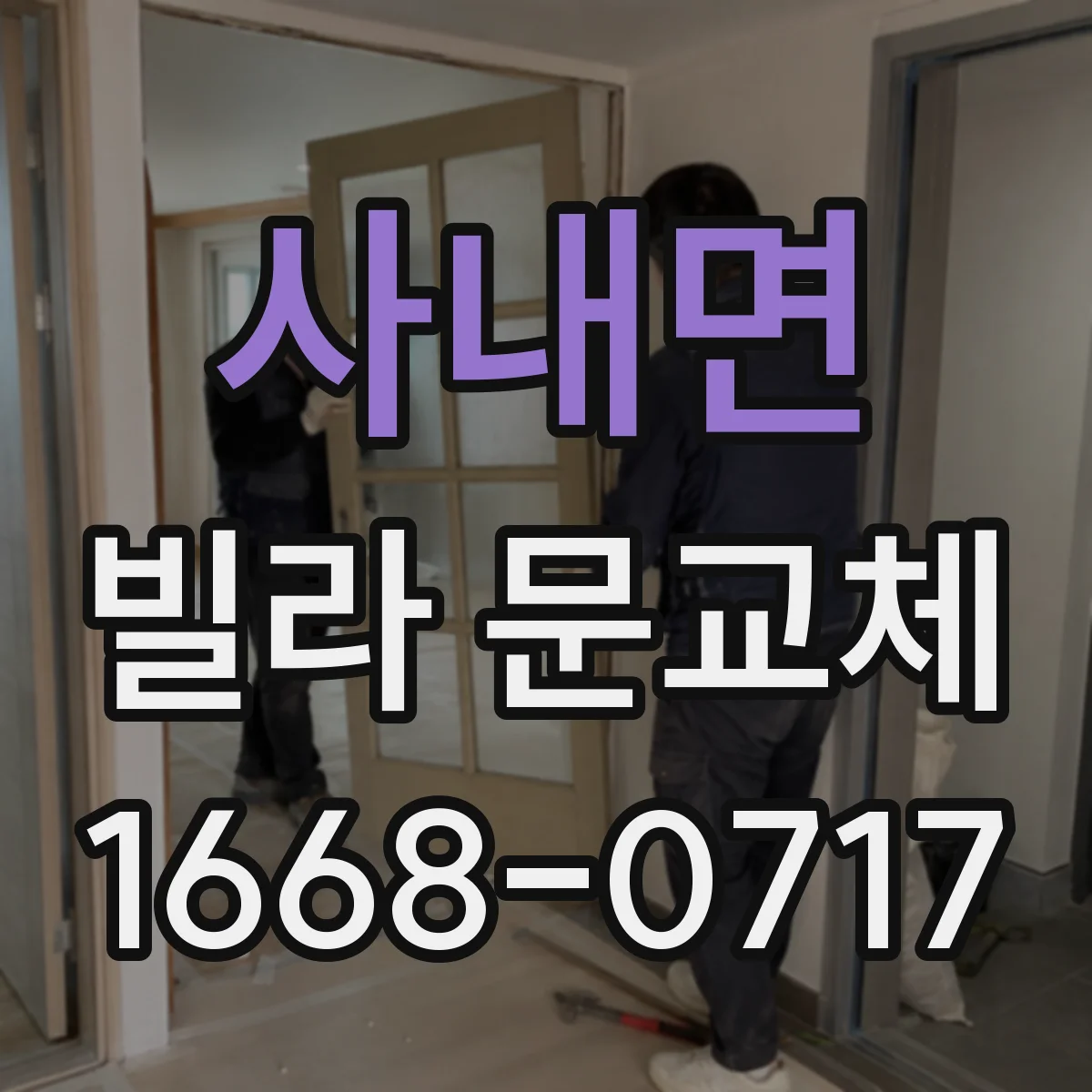 사내면 빌라 문교체