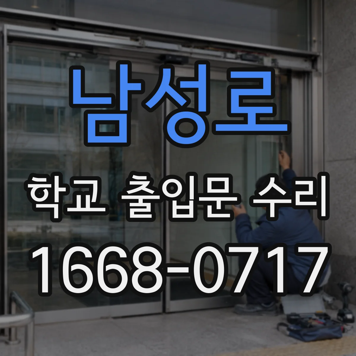 남성로 학교 출입문 수리