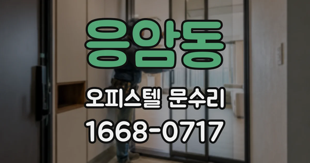 응암동 오피스텔 문수리