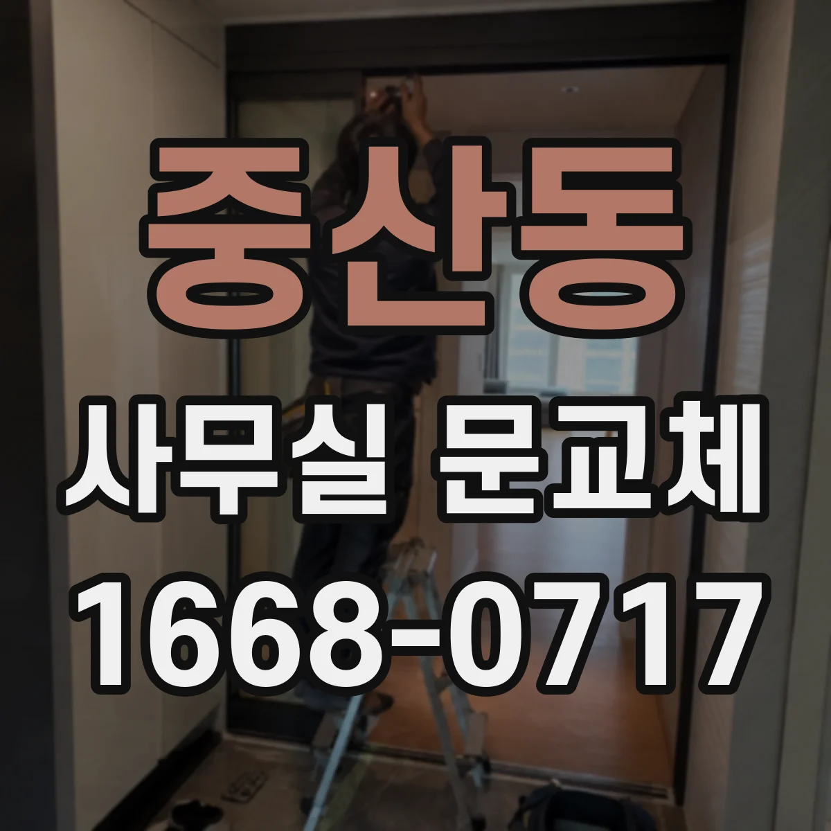 중산동 사무실 문교체