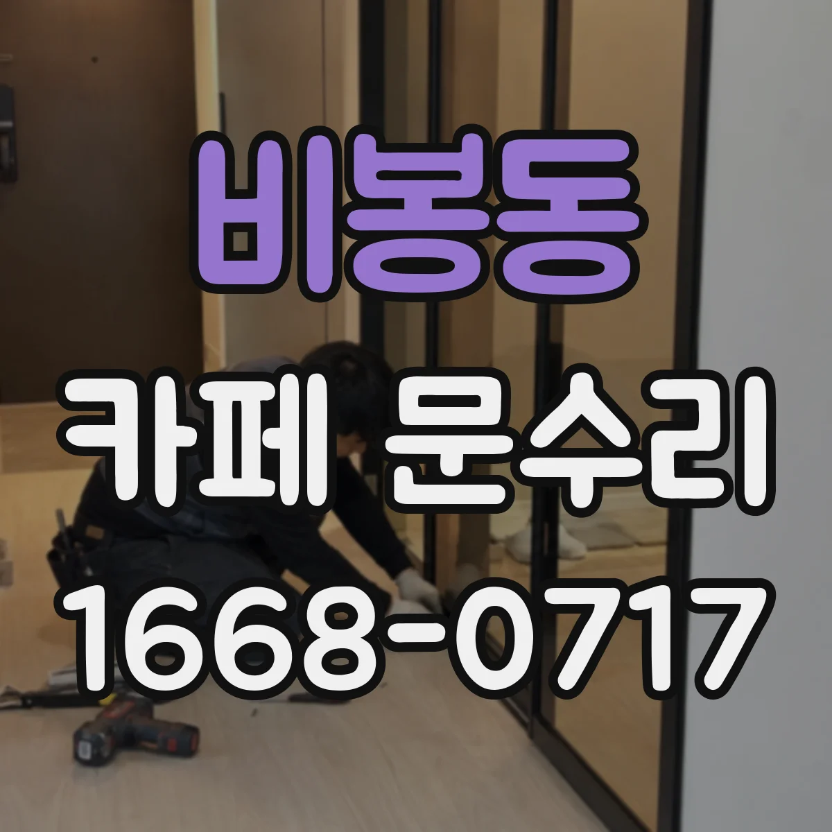 비봉동 카페 문수리