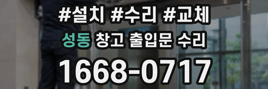 성동 창고 출입문 수리