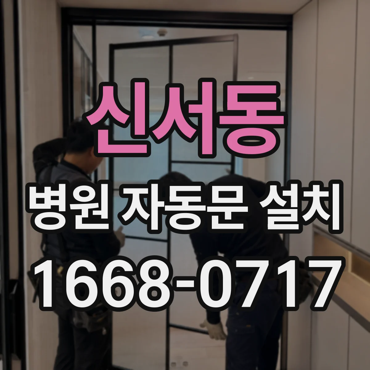 신서동 병원 자동문 설치