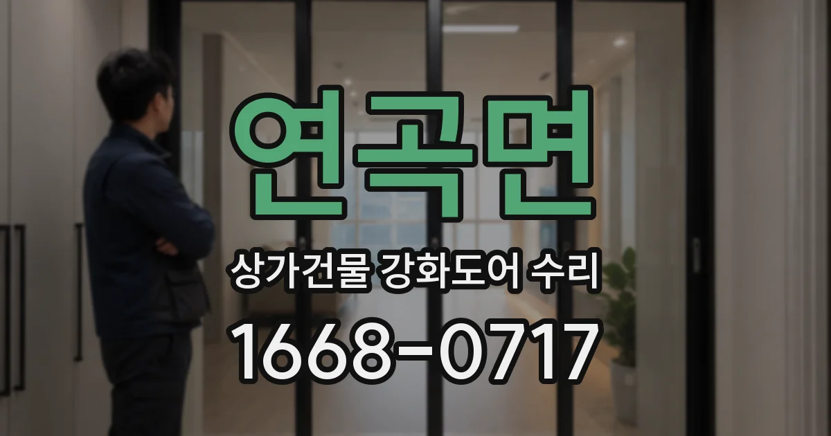 연곡면 상가건물 강화도어 수리