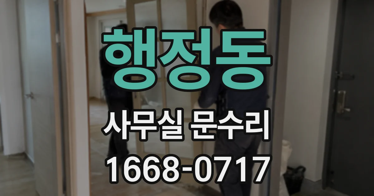 행정동 사무실 문수리