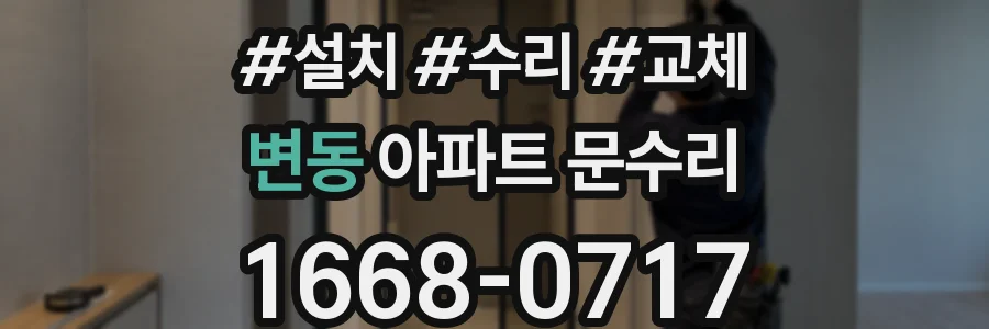 변동 아파트 문수리