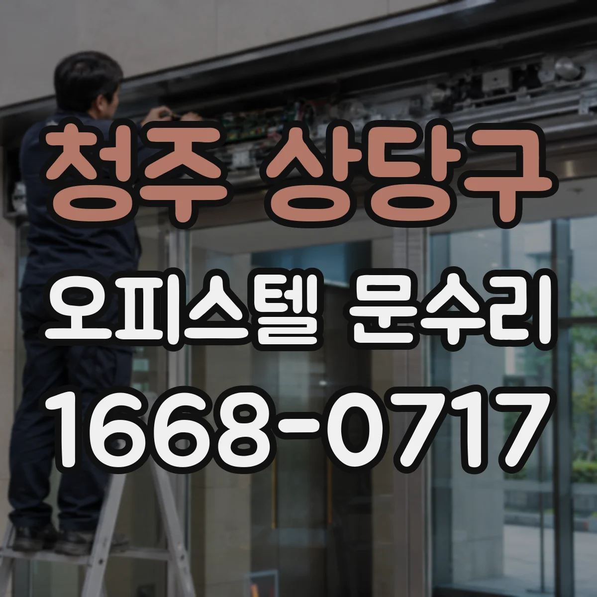 청주 상당구 오피스텔 문수리