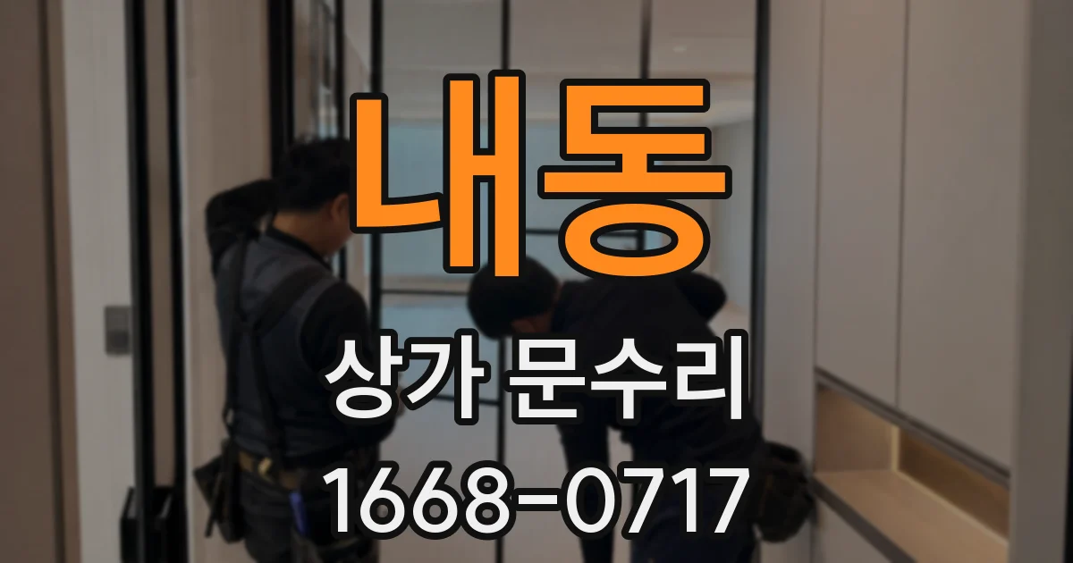 내동 상가 문수리