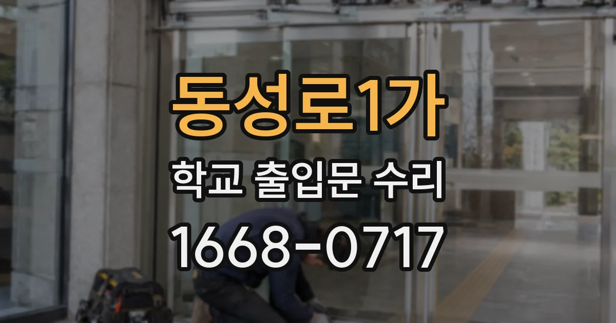 동성로1가 학교 출입문 수리