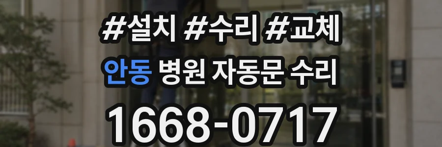 안동 병원 자동문 수리