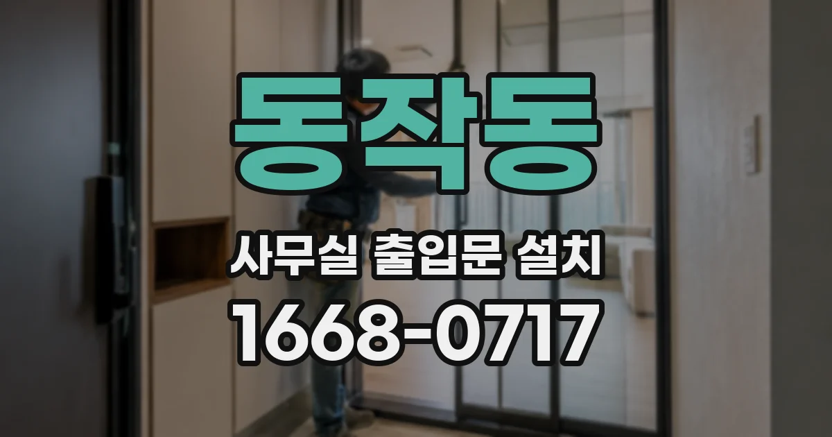 동작동 사무실 출입문 설치