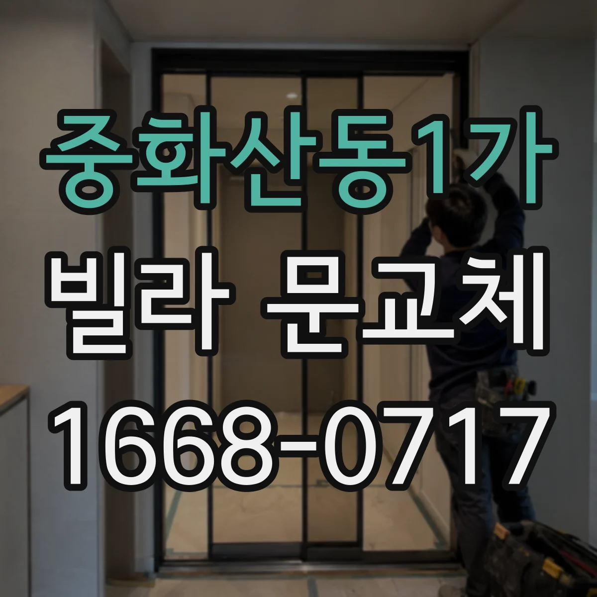중화산동1가 빌라 문교체