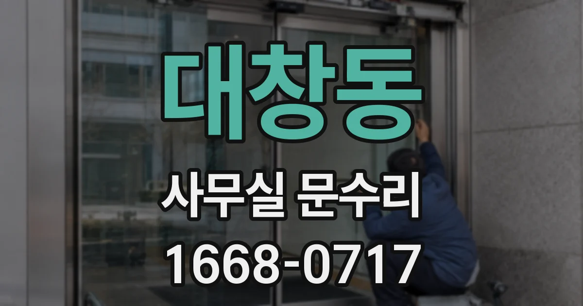 대창동 사무실 문수리